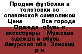 Продам футболки и толстовки со славянской символикой › Цена ­ 750 - Все города Одежда, обувь и аксессуары » Мужская одежда и обувь   . Амурская обл.,Зейский р-н